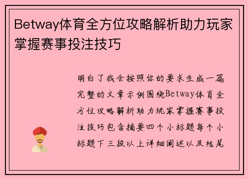 Betway体育全方位攻略解析助力玩家掌握赛事投注技巧