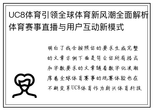 UC8体育引领全球体育新风潮全面解析体育赛事直播与用户互动新模式 UC8体育引领全球体育新风潮全面解析体育赛事直播与用户互动新模式