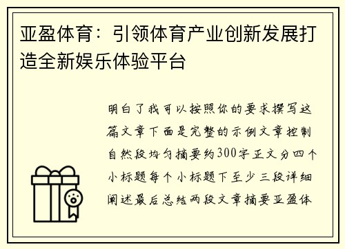 亚盈体育:引领体育产业创新发展打造全新娱乐体验平台 亚盈体育:引领体育产业创新发展打造全新娱乐体验平台