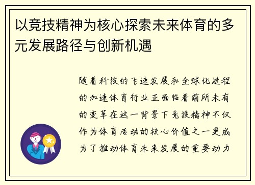 以竞技精神为核心探索未来体育的多元发展路径与创新机遇