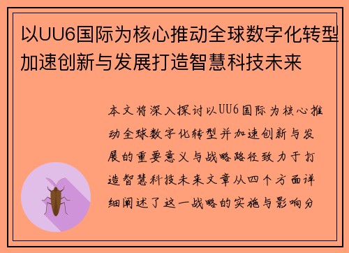 以UU6国际为核心推动全球数字化转型加速创新与发展打造智慧科技未来