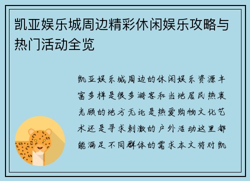 凯亚娱乐城周边精彩休闲娱乐攻略与热门活动全览