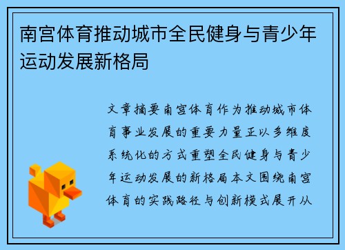 南宫体育推动城市全民健身与青少年运动发展新格局 南宫体育推动城市全民健身与青少年运动发展新格局