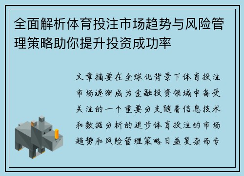 全面解析体育投注市场趋势与风险管理策略助你提升投资成功率