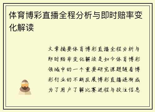 体育博彩直播全程分析与即时赔率变化解读