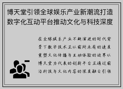 博天堂引领全球娱乐产业新潮流打造数字化互动平台推动文化与科技深度融合