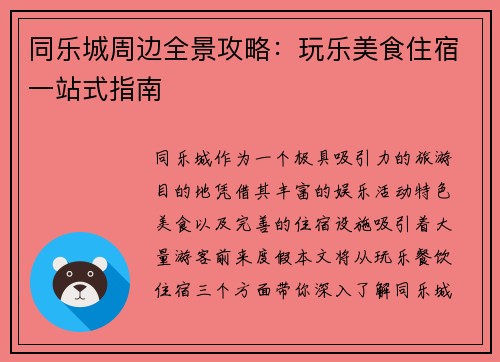 同乐城周边全景攻略：玩乐美食住宿一站式指南