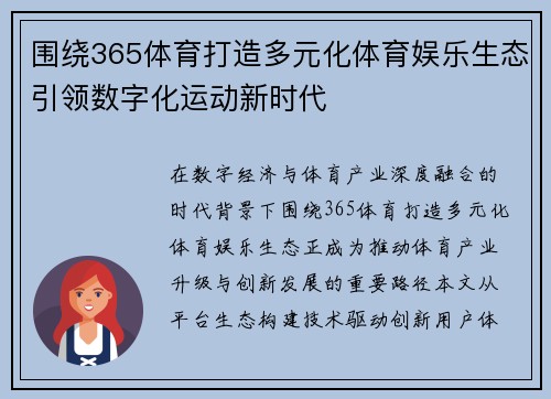 围绕365体育打造多元化体育娱乐生态引领数字化运动新时代