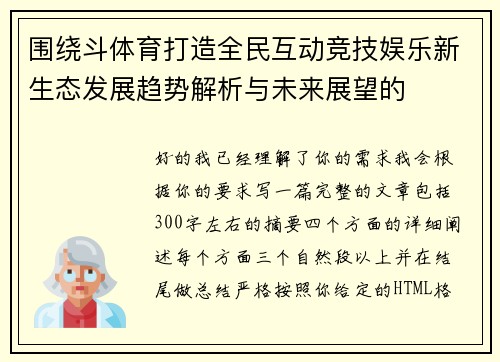 围绕斗体育打造全民互动竞技娱乐新生态发展趋势解析与未来展望的