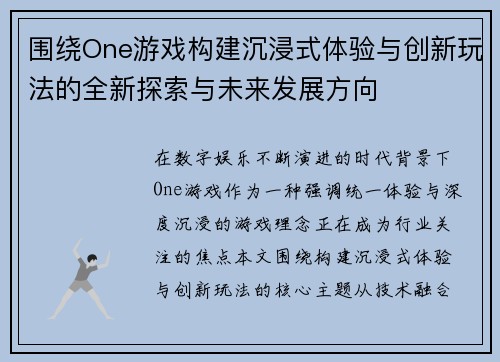 围绕One游戏构建沉浸式体验与创新玩法的全新探索与未来发展方向