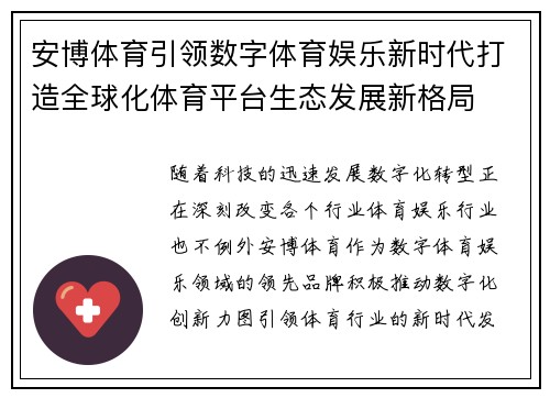 安博体育引领数字体育娱乐新时代打造全球化体育平台生态发展新格局