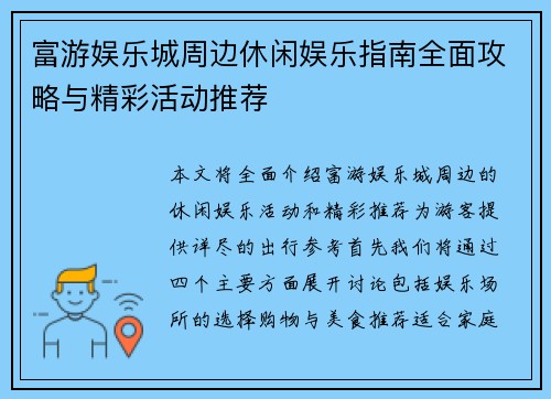 富游娱乐城周边休闲娱乐指南全面攻略与精彩活动推荐