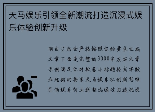 天马娱乐引领全新潮流打造沉浸式娱乐体验创新升级