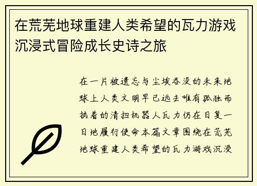 在荒芜地球重建人类希望的瓦力游戏沉浸式冒险成长史诗之旅