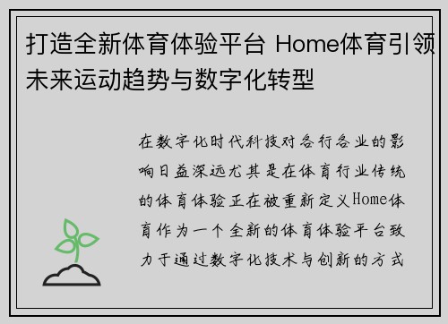 打造全新体育体验平台 Home体育引领未来运动趋势与数字化转型