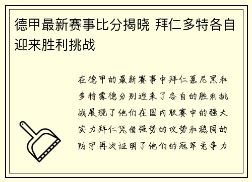 德甲最新赛事比分揭晓 拜仁多特各自迎来胜利挑战 德甲最新赛事比分揭晓 拜仁多特各自迎来胜利挑战