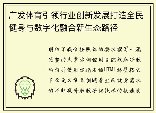 广发体育引领行业创新发展打造全民健身与数字化融合新生态路径 广发体育引领行业创新发展打造全民健身与数字化融合新生态路径