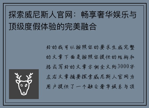 探索威尼斯人官网：畅享奢华娱乐与顶级度假体验的完美融合