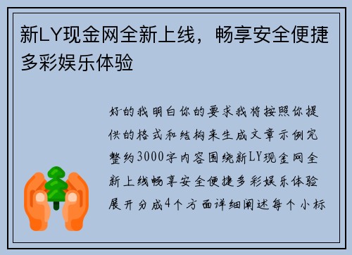 新LY现金网全新上线,畅享安全便捷多彩娱乐体验 新LY现金网全新上线,畅享安全便捷多彩娱乐体验