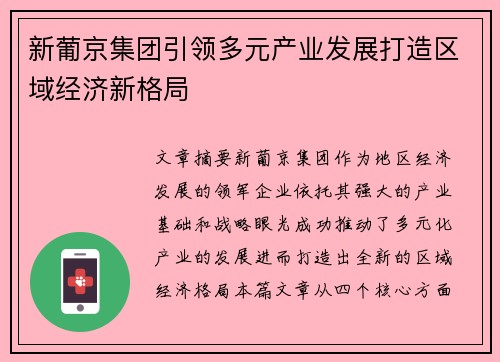 新葡京集团引领多元产业发展打造区域经济新格局