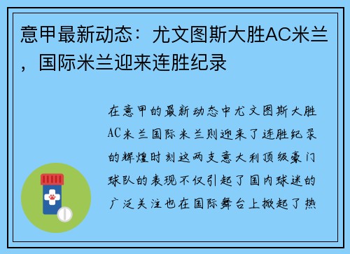 意甲最新动态：尤文图斯大胜AC米兰，国际米兰迎来连胜纪录