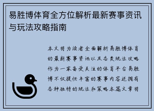 易胜博体育全方位解析最新赛事资讯与玩法攻略指南