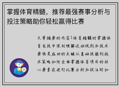 掌握体育精髓，推荐最强赛事分析与投注策略助你轻松赢得比赛