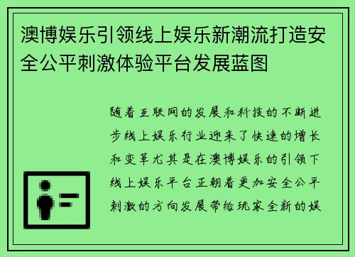 澳博娱乐引领线上娱乐新潮流打造安全公平刺激体验平台发展蓝图