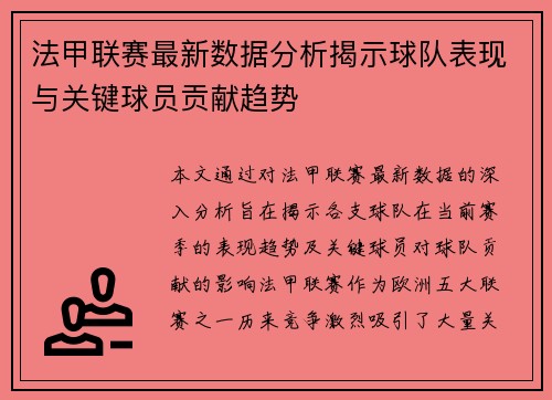 法甲联赛最新数据分析揭示球队表现与关键球员贡献趋势