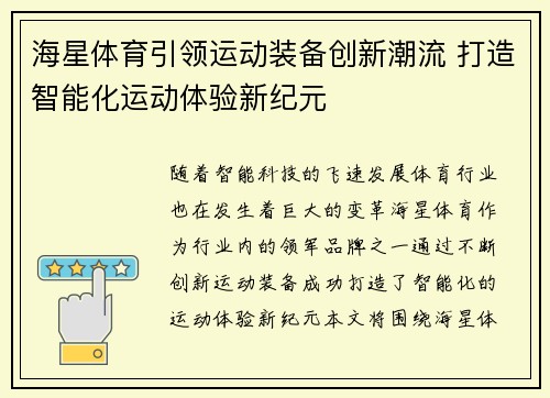 海星体育引领运动装备创新潮流 打造智能化运动体验新纪元