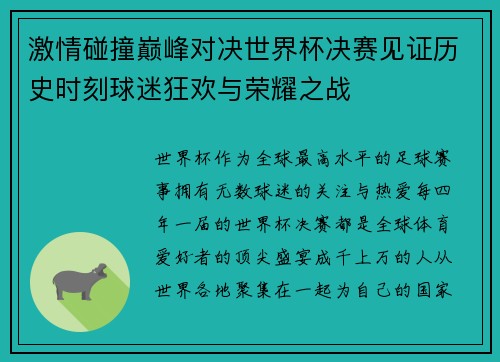 激情碰撞巅峰对决世界杯决赛见证历史时刻球迷狂欢与荣耀之战