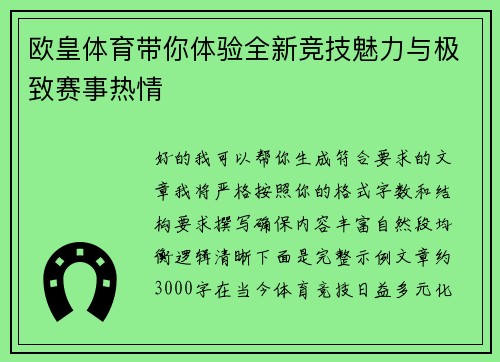 欧皇体育带你体验全新竞技魅力与极致赛事热情