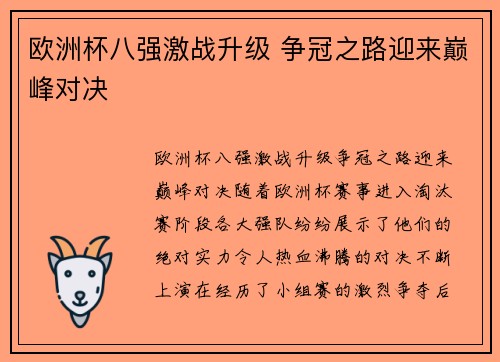 欧洲杯八强激战升级 争冠之路迎来巅峰对决