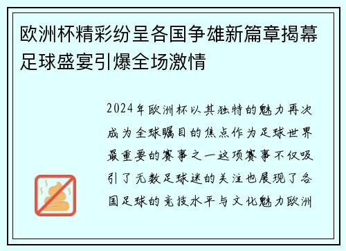 欧洲杯精彩纷呈各国争雄新篇章揭幕足球盛宴引爆全场激情