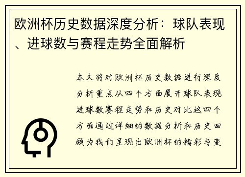 欧洲杯历史数据深度分析：球队表现、进球数与赛程走势全面解析