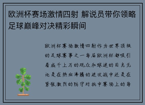 欧洲杯赛场激情四射 解说员带你领略足球巅峰对决精彩瞬间