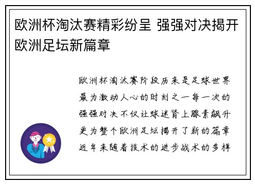 欧洲杯淘汰赛精彩纷呈 强强对决揭开欧洲足坛新篇章 欧洲杯淘汰赛精彩纷呈 强强对决揭开欧洲足坛新篇章