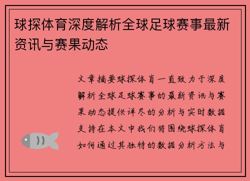 球探体育深度解析全球足球赛事最新资讯与赛果动态