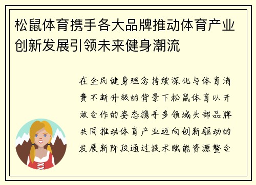 松鼠体育携手各大品牌推动体育产业创新发展引领未来健身潮流