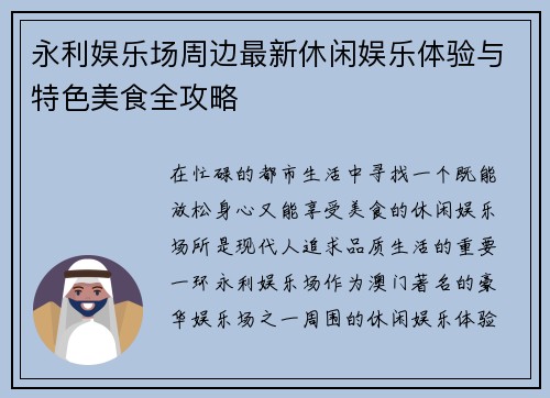 永利娱乐场周边最新休闲娱乐体验与特色美食全攻略