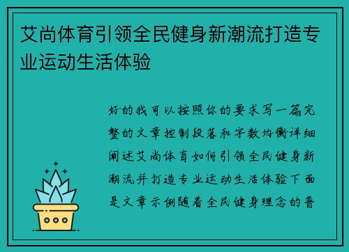 艾尚体育引领全民健身新潮流打造专业运动生活体验