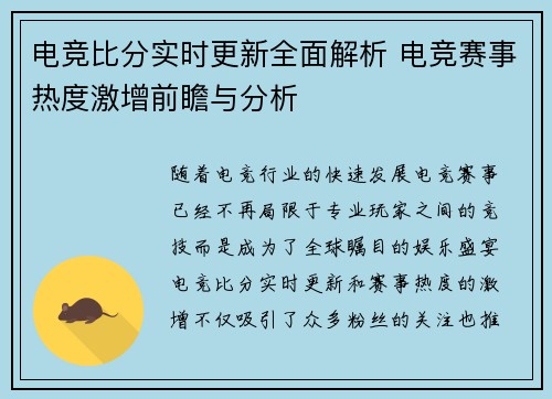 电竞比分实时更新全面解析 电竞赛事热度激增前瞻与分析