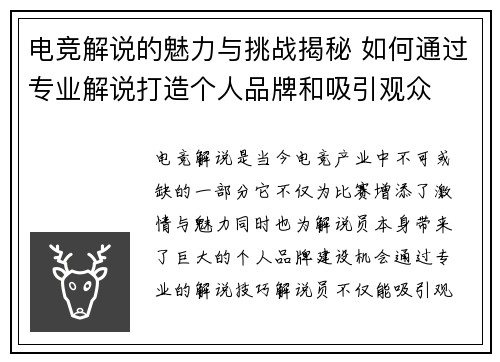电竞解说的魅力与挑战揭秘 如何通过专业解说打造个人品牌和吸引观众