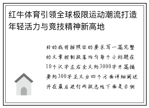 红牛体育引领全球极限运动潮流打造年轻活力与竞技精神新高地 红牛体育引领全球极限运动潮流打造年轻活力与竞技精神新高地