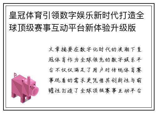 皇冠体育引领数字娱乐新时代打造全球顶级赛事互动平台新体验升级版