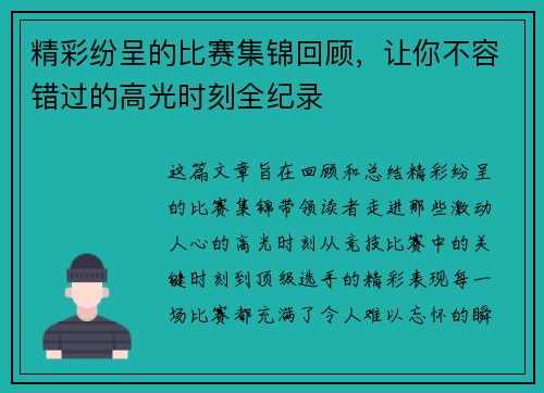 精彩纷呈的比赛集锦回顾，让你不容错过的高光时刻全纪录