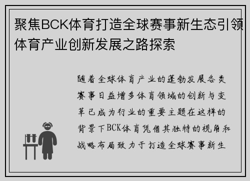 聚焦BCK体育打造全球赛事新生态引领体育产业创新发展之路探索