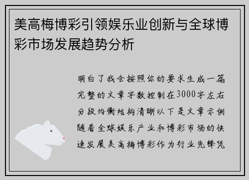 美高梅博彩引领娱乐业创新与全球博彩市场发展趋势分析 美高梅博彩引领娱乐业创新与全球博彩市场发展趋势分析