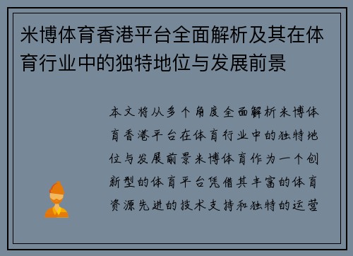 米博体育香港平台全面解析及其在体育行业中的独特地位与发展前景