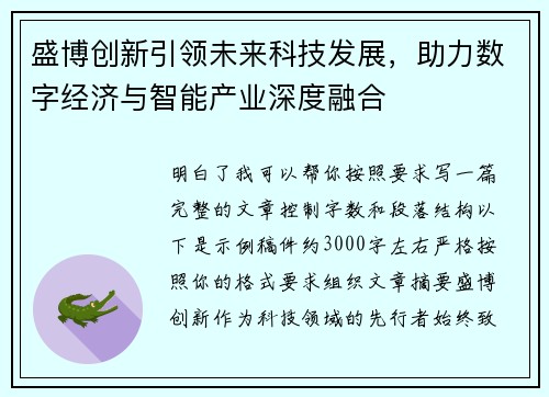 盛博创新引领未来科技发展，助力数字经济与智能产业深度融合